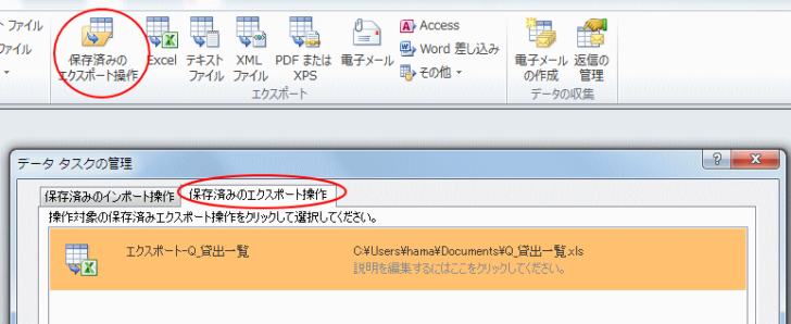 ［外部データ］の［エクスポート］グループにある［保存済みのエクスポート操作