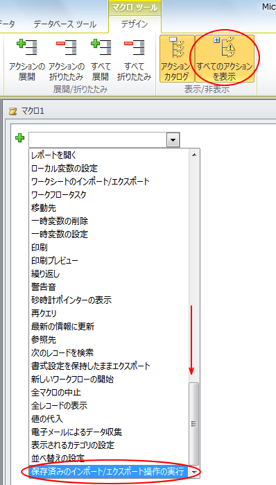 マクロアクションの一覧から［保存済みのインポート/エクスポート操作の実行］を選択