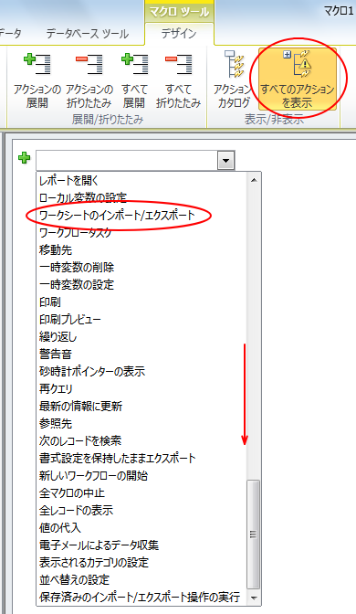 Access2010のマクロアクション［ワークシートのインポート/エクスポート］