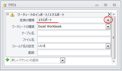マクロアクション［ワークシートのインポート/エクスポート］の設定