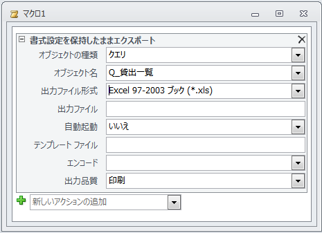 マクロアクション［書式設定を保持したままエクスポート］の設定