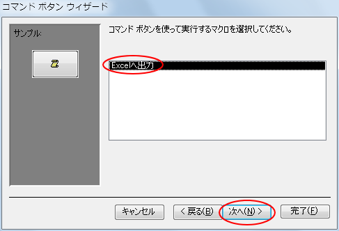 コマンドボタンウィザードで作成済みのマクロを選択