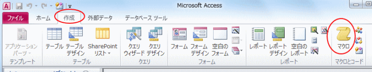 ［作成］タブの［マクロ］