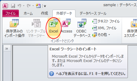 ［外部データ］タブの［インポートとリンク］グループにある［Excel］