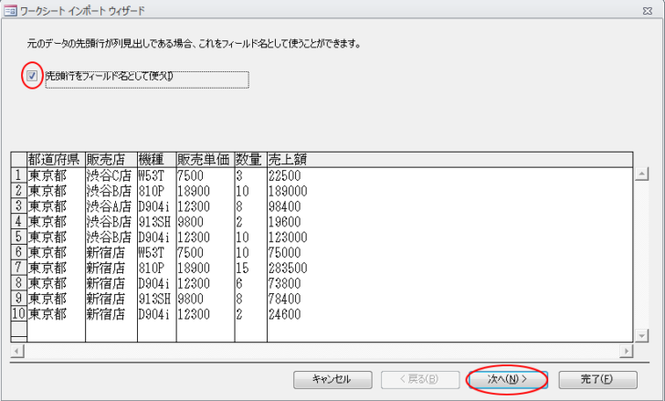 ［ワークシートインポートウィザード］で［先頭行をフィールド名として使う］のチェックボックスをオン