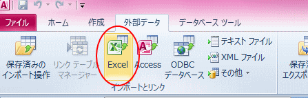 ［外部データ］タブの［インポートとリンク］グループにある［Excel］
