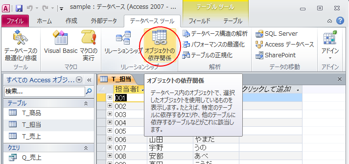 ［データベースツール］タブの［リレーションシップ］グループにある［オブジェクトの依存関係］