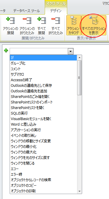 Access2010のマクロアクション［すべてのアクションを表示］