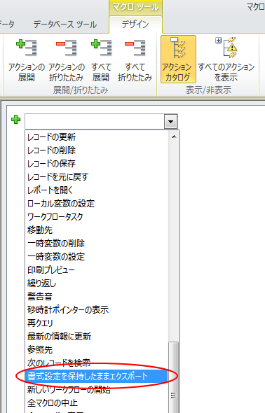 マクロアクションの［書式設定を保持したままエクスポート］