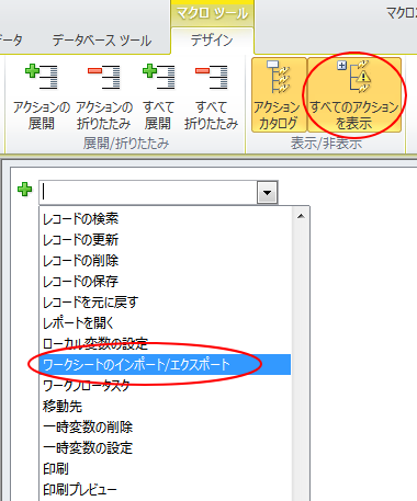 マクロアクション［ワークシートのインポート/エクスポート］