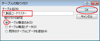 ［テーブルの貼り付け］ダイアログボックス