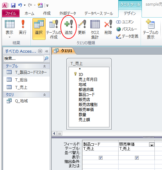 クエリの［追加］のボタン