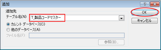 ［追加］ダイアログボックスで［T_製品コードマスター］を選択