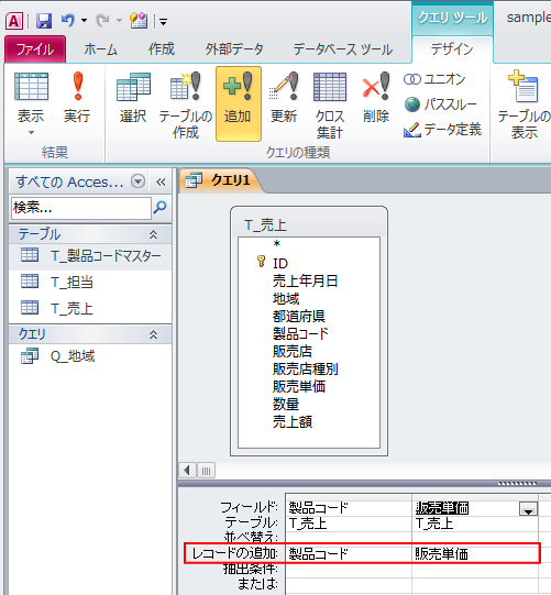 追加クエリのデザイングリッドの［レコードの追加］