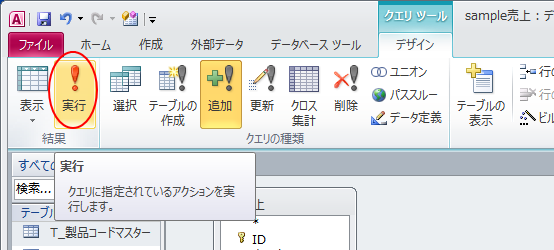 ［デザイン］タブの［結果］グループにある［実行］