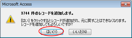 ［○○件のレコードを追加します。］のメッセージウィンドウ