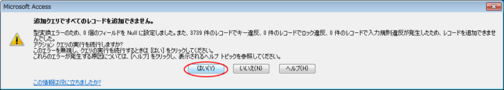 ［追加クエリですべてのレコードを追加できません。］のメッセージウィンドウ