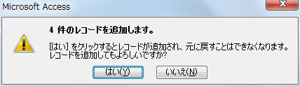 ［レコードを追加します］のメッセージウィンドウ