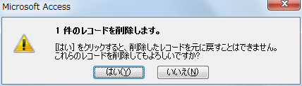 削除クエリ実行時の確認メッセージ