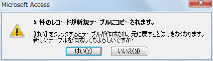 新規テーブルクエリ実行時の確認メッセージ