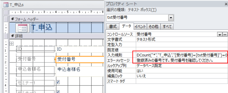 プロパティ［txt受付番号］の［入力規則］と［エラーメッセージ］