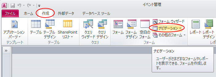 ［作成］タブの［フォーム］グループの［ナビゲーション］