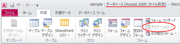 mdbファイル［ホーム］タブの無効になっている［ナビゲーション］