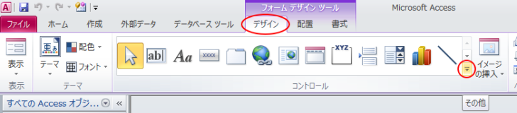 ［フォームデザインツール］-［デザイン］タブの［その他］ボタン