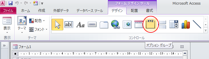 ［デザイン］タブの［コントロール］グループある［オプショングループ］