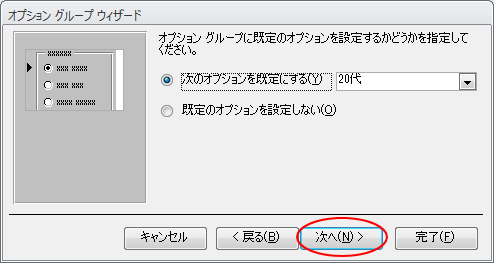 オプショングループウィザードの［次のオプションを既定にする］