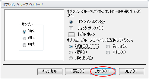 オプショングループウィザードで［コントロール］と［スタイル］の選択