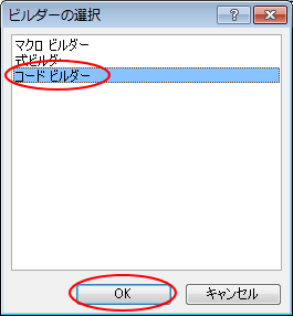 ［ビルダーの選択］ダイアログボックスで［コードビルダー］を選択