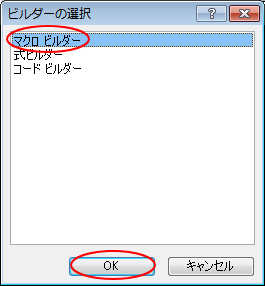 ［ビルダーの選択］ダイアログボックスで［マクロビルダー］を選択