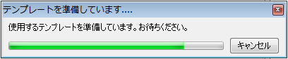 ［テンプレートを準備しています。お待ちください。］というプログレスバー