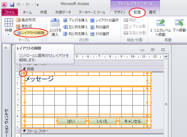 ［配置］タブの［テーブル］グループにある［レイアウトの削除］