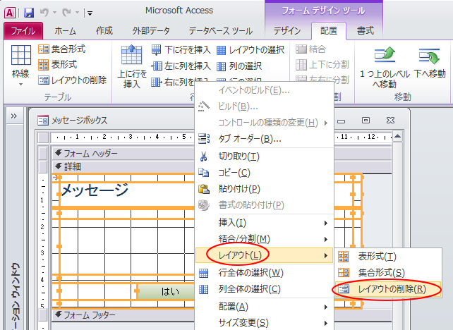 右クリックのショートカットメニューの［レイアウトの削除］