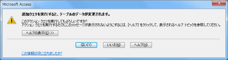 ［追加クエリを実行すると、テーブルのデータが変更されます］のメッセージウィンドウ