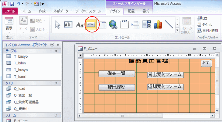 ［フォームデザインツール］の［デザイン］－［コントロール］にある［ボタン］