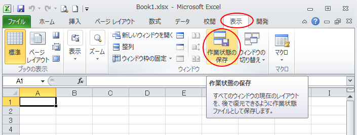 Excel2010の［表示］タブの［作業状態の保存］