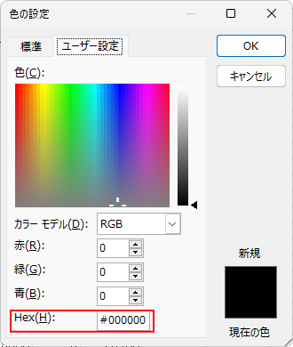 Office2016以降の［色の設定］ダイアログボックスの［ユーザー設定］タブ-［Hex］カラー値