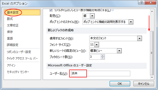 ［Excelのオプション］ダイアログボックスの［ユーザー名］