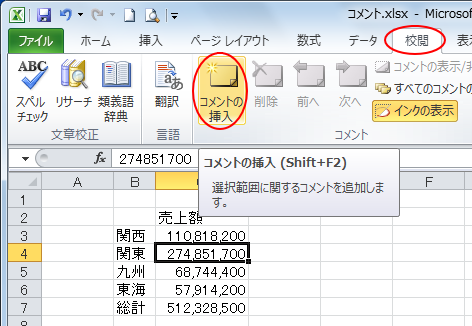 ［校閲］タブの［コメントの挿入］