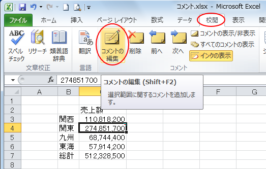 ［校閲］タブの［コメント］グループにある［コメントの編集］