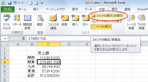 ［校閲］タブの［コメントの編集］と［コメントの表示/非表示］