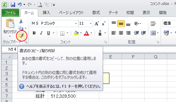 ［ホーム］タブの［書式のコピー/貼り付け］ボタン