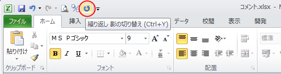 クイックアクセスツールバーの［繰り返し］ボタン