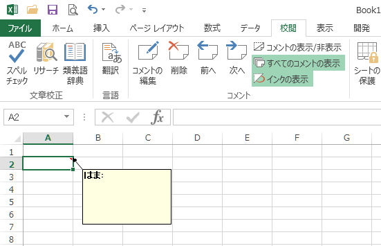 Excel2013の既定のコメント