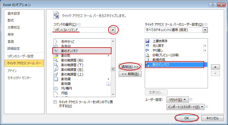 ［Excelのオプション］の［クイックアクセスツールバー］-［影のオン/オフ］