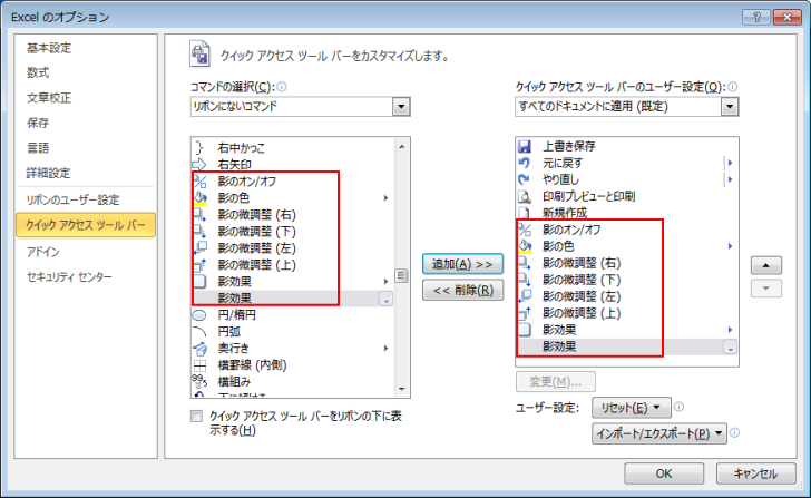 クイックアクセスツールバーの影に関するコマンド