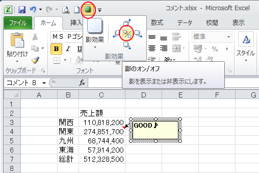 クイックアクセスツールバーの［影効果］の［影のオン/オフ］